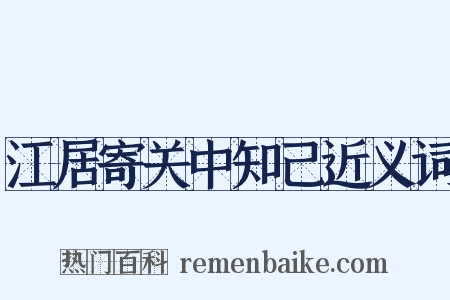 江居寄关中知己近义词是什么意思的图片